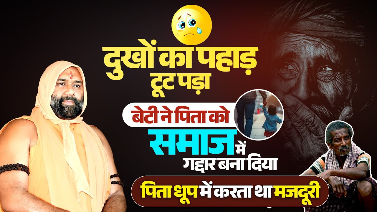 दुखों का पहाड़ टूट पड़ा बेटी ने पिता को समाज में गद्दार बना दिया🥱,पिता धूप में करता था मजद | #dukh