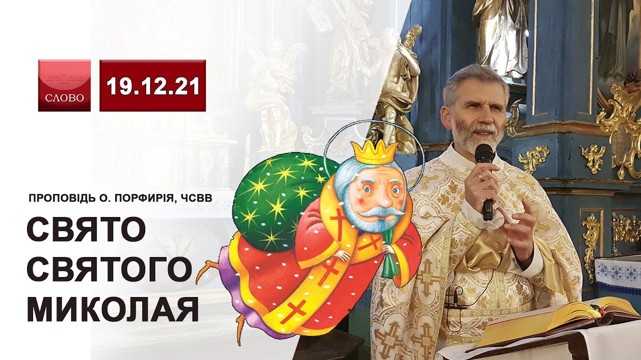 Свято святого Миколая 😇 проповідь о. Порфирія, ЧСВВ 🙏