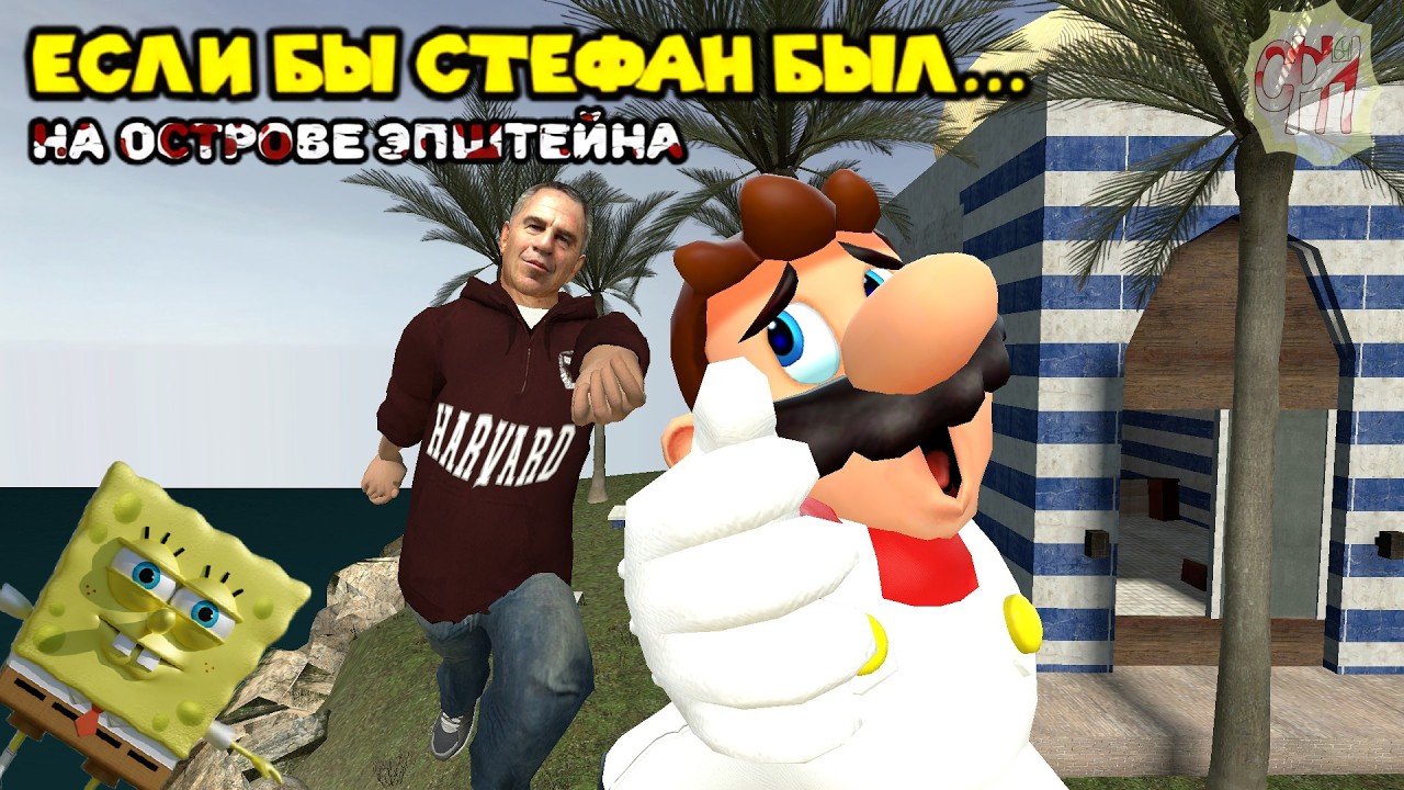СФН64: Если бы Стефан был... на острове Эпштейна