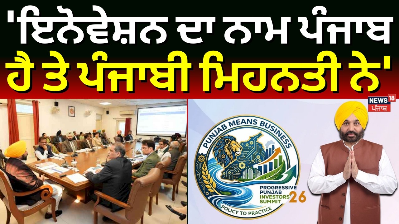 CM Mann : 'ਇਨੋਵੇਸ਼ਨ ਦਾ ਨਾਮ ਪੰਜਾਬ ਹੈ ਤੇ ਪੰਜਾਬੀ ਮਿਹਨਤੀ ਨੇ' | Progressive Punjab Investors Summit 2026
