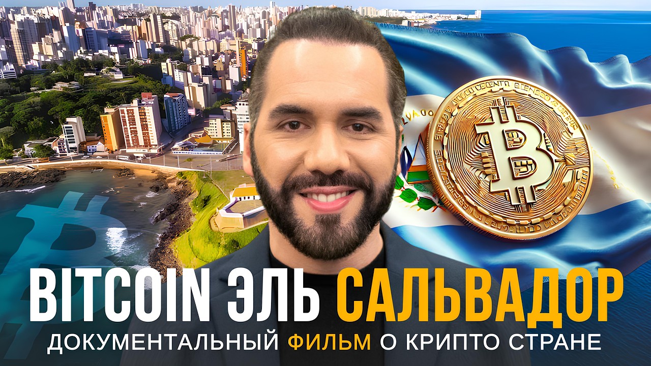Биткоин Эль Сальвадор: как крипта меняет страну? Найиб Букеле. Документальный фильм