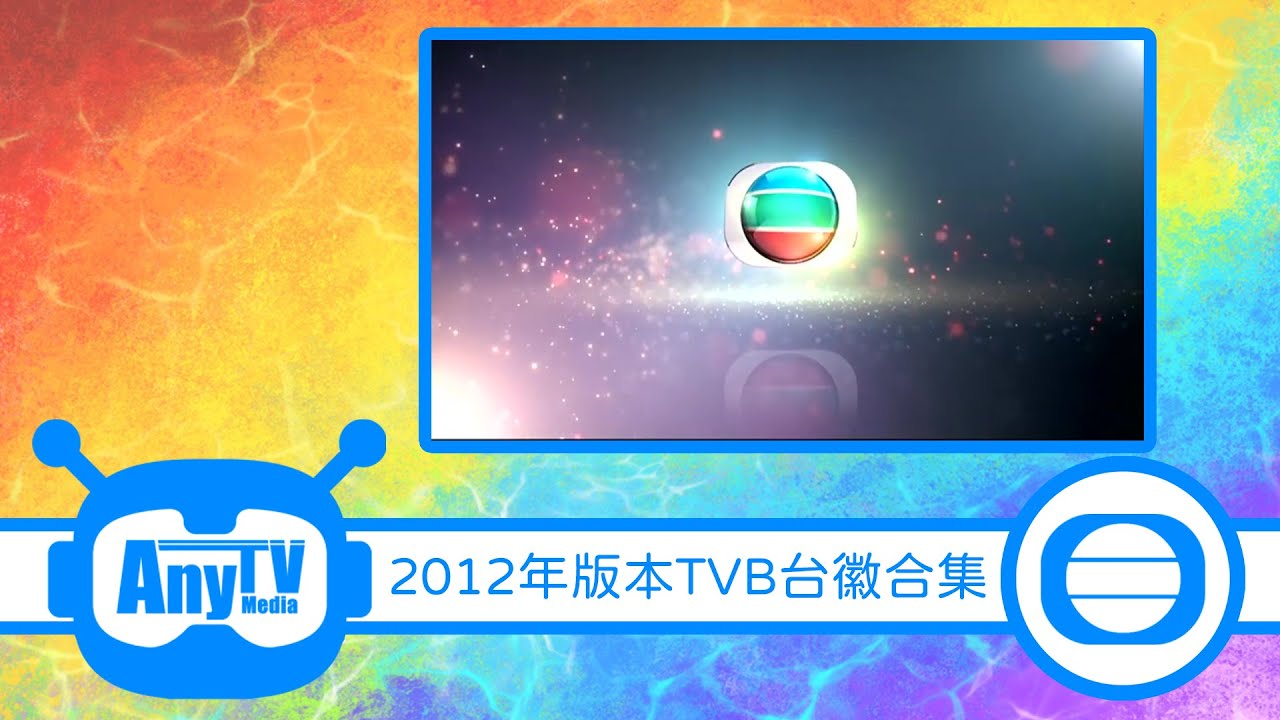 【考古系列】 2012年版本TVB台徽 合集