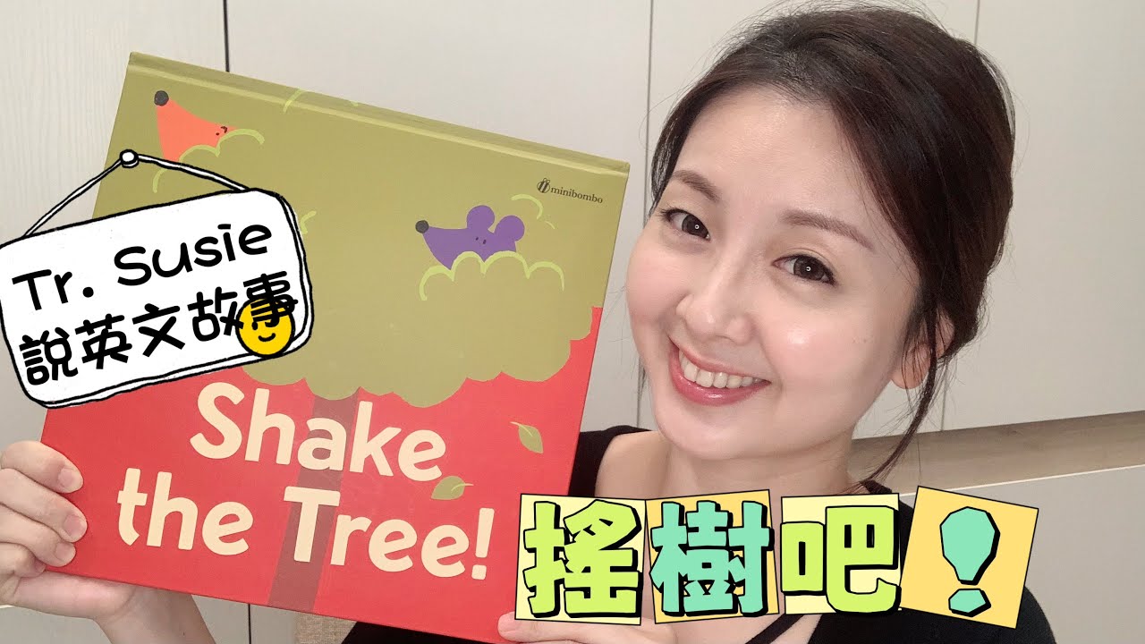 【Teacher Susie說兒童英文故事】Shake the Tree! 搖樹吧！