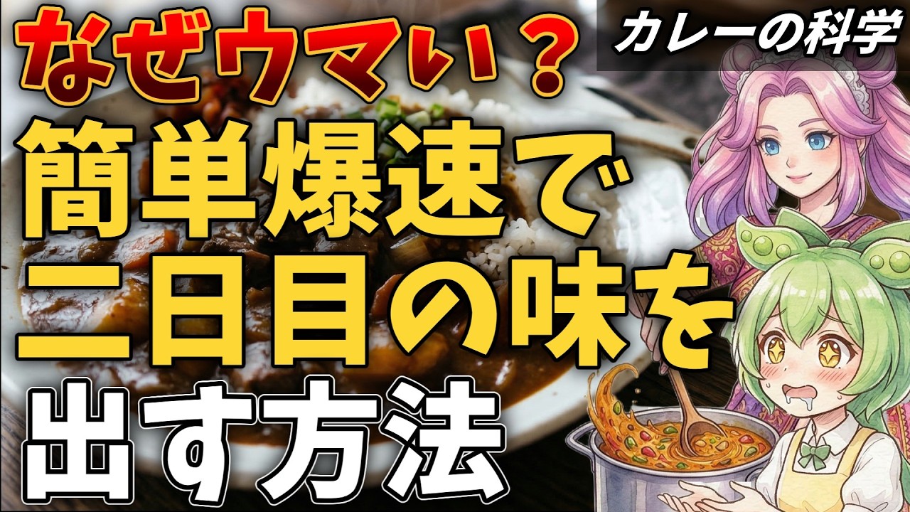 【必見】科学で作る究極のカレー！二日目が美味いはもう古い!?弱火でコトコトは成分の流出作業です