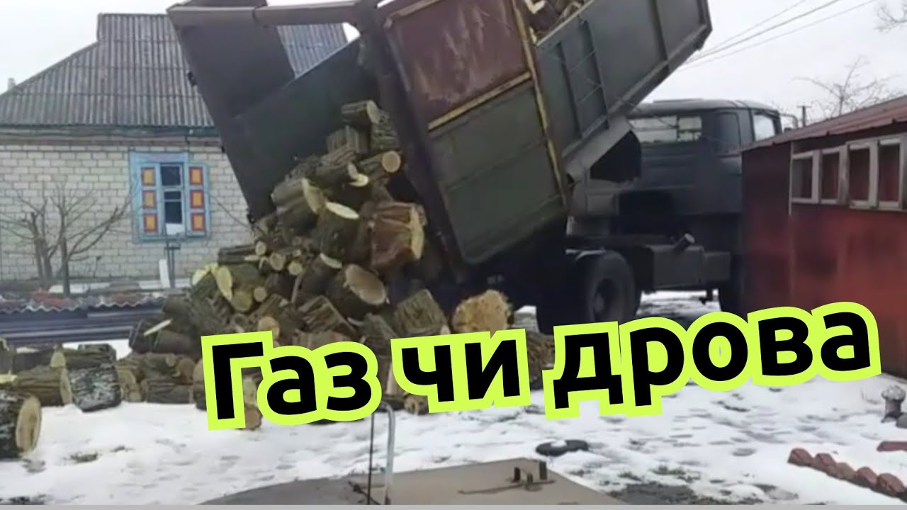 Ціна на дрова ,зима 2026.Сільські будні 