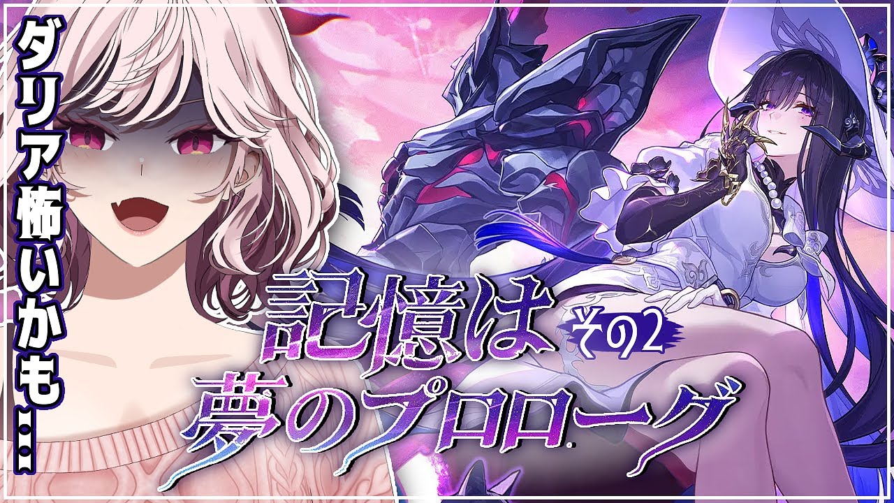#2【 #スタレ 】ダリアキャラPV→お試し→Ver.3.8 開拓クエスト「記憶は夢のプロローグ」（怖い）【 #崩壊スターレイル 】