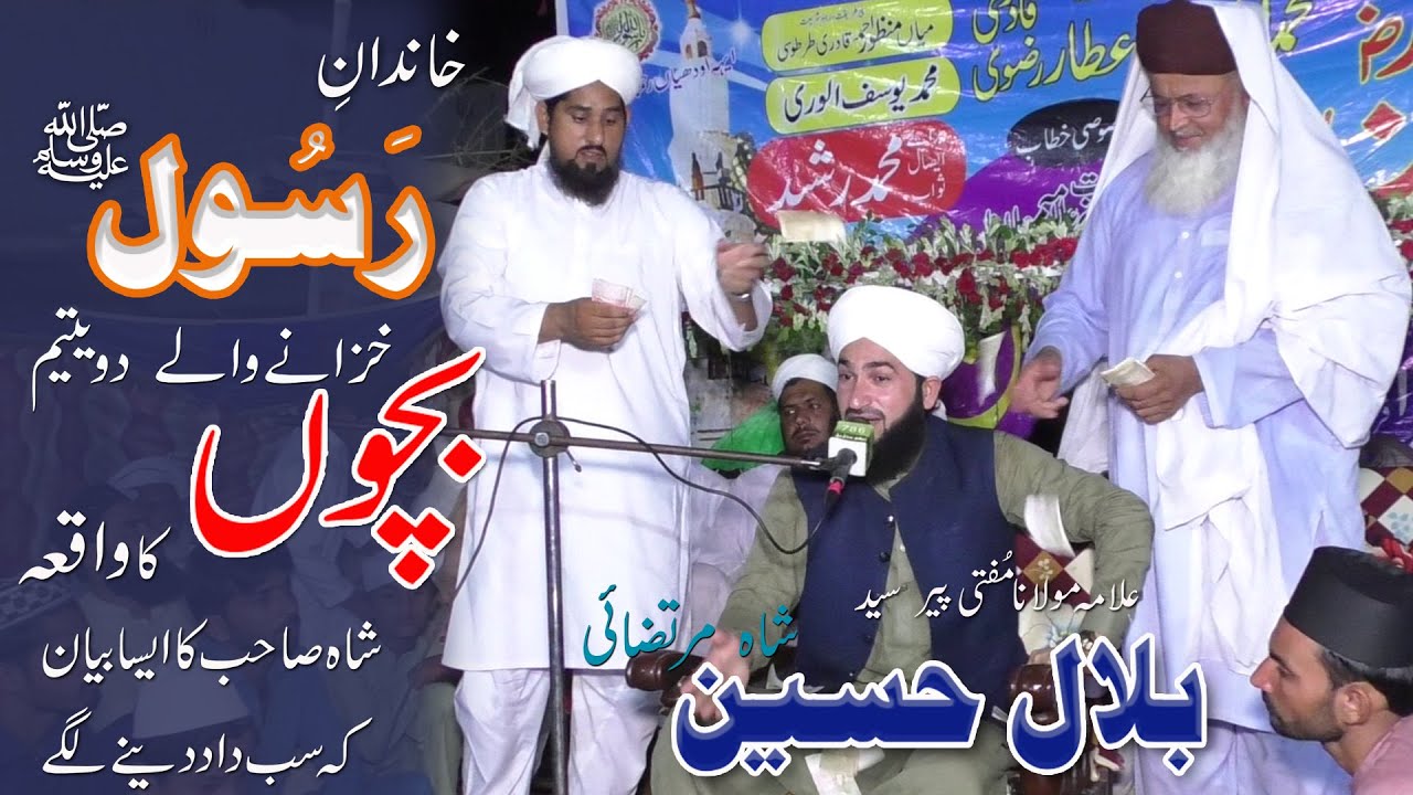 Khandan e Rasool Ki Azmat | Azmat e Ahl e Bait | 2 Yteem Bachon Ka Waqia |Syed Bilal Hussain Shah