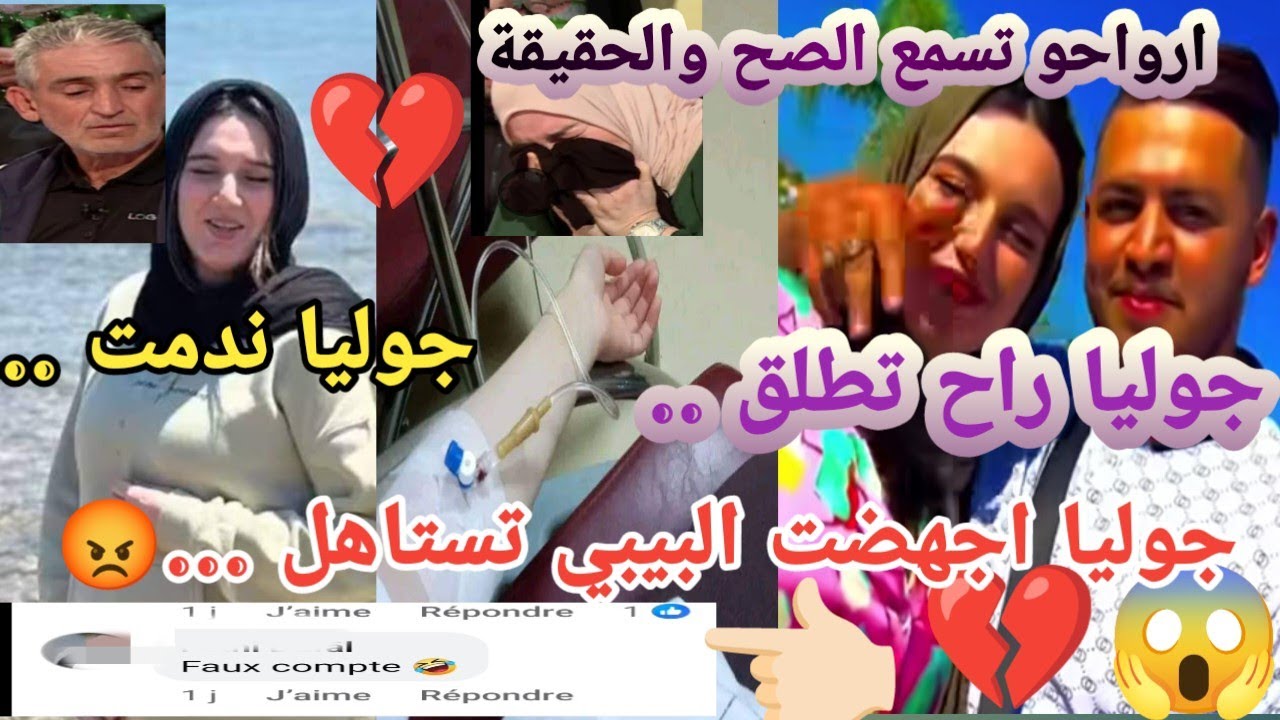 جديد جوليا اسمهان وزوجها اسامة هل يجب محاسبة الزوجين أم منحهما العفو؟ردود واثباتات قطعية