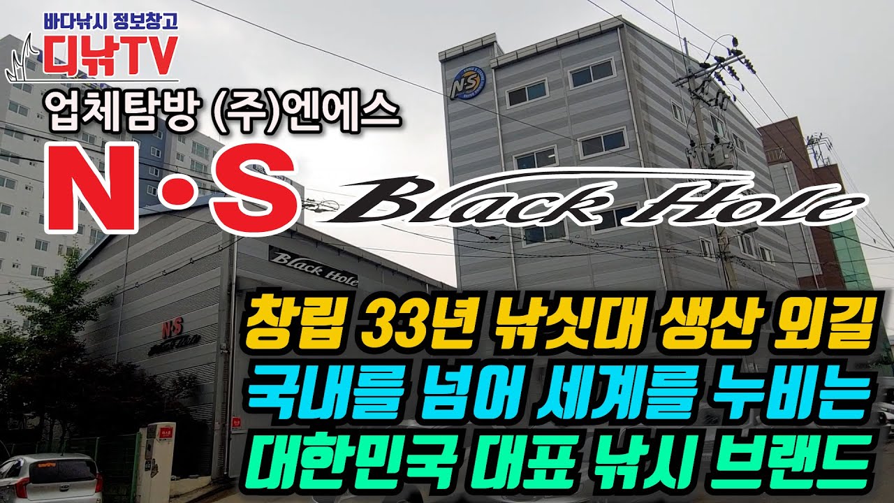 (주)엔에스 업체탐방-창립 33년 낚싯대 생산 외길, 국내를 넘어 세계를 누비는 대한민국 대표 낚시 브랜드 [디낚TV]