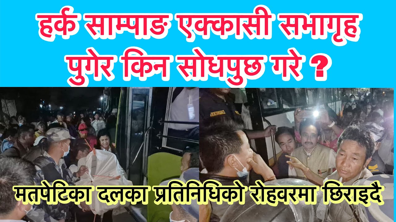 हर्क साम्पाङ एक्कासी सभागृह पुगेर किन सोधपुछ गरे ? मतपेटिका दलका प्रतिनिधिको रोहवरमा छिराइदै । 