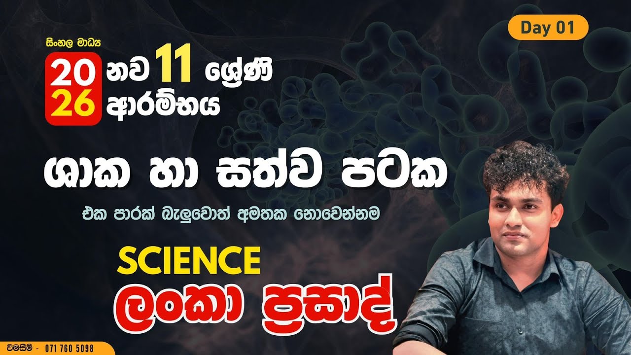 2026 නව 11 වසර | ශාක පටක | Day 1