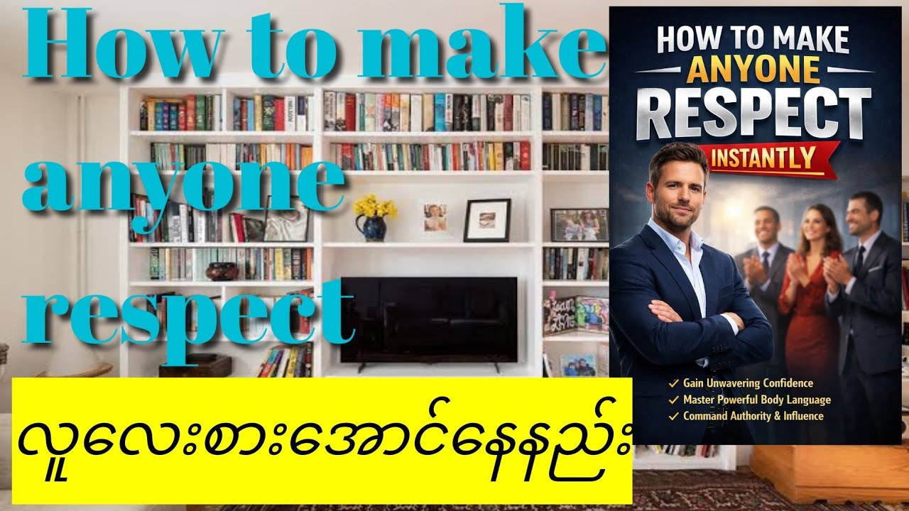 လူလေးစားအောင်နေနည်းထိုင်နည်း - How To Make Anyone Respect