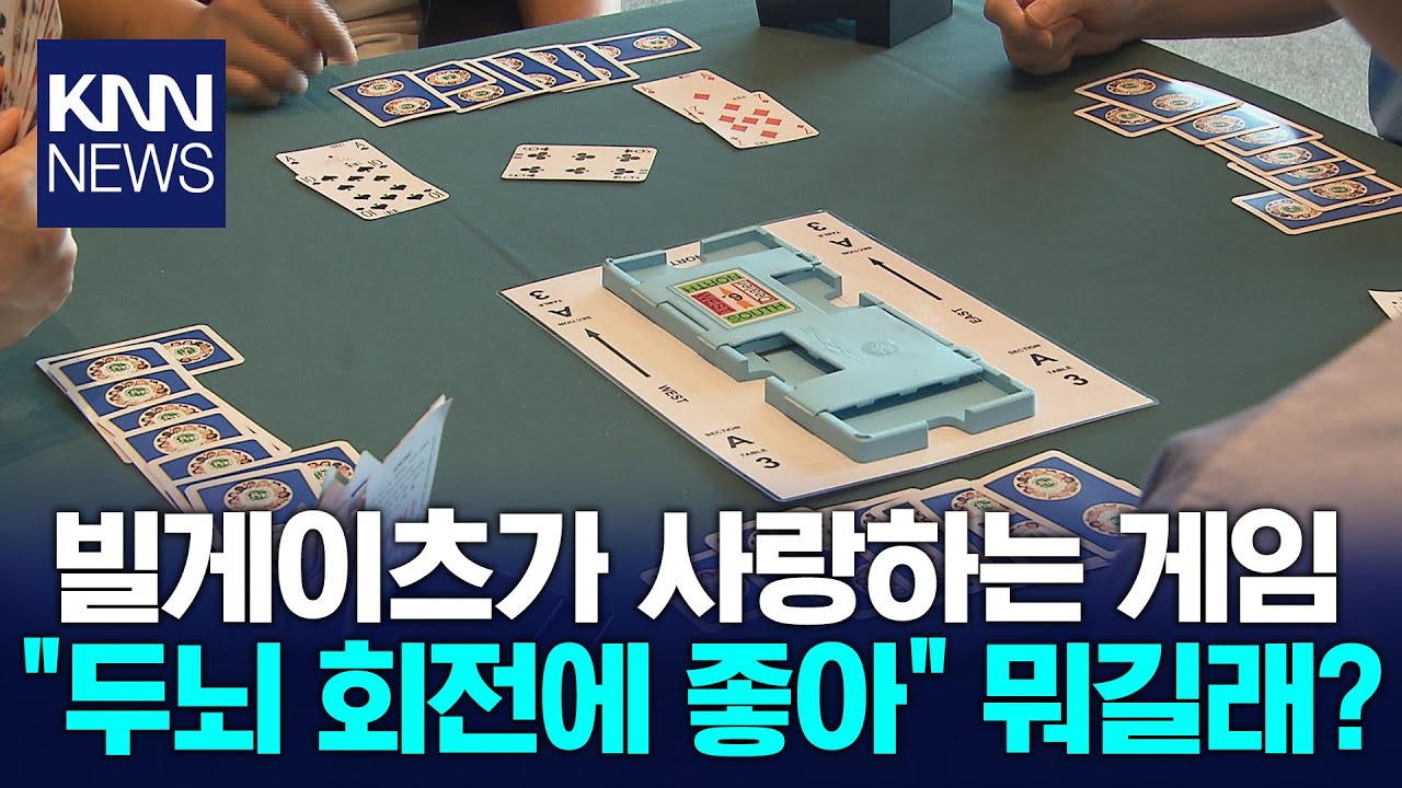 워렌버핏도 즐기는 두뇌 게임 '브리지' 부산서 첫 대회 / KNN