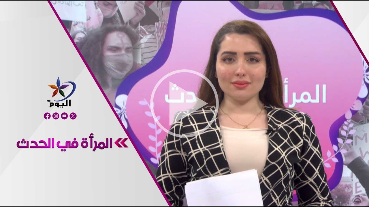 المرأة في الحدث  |  قناة اليوم 20-01-2026