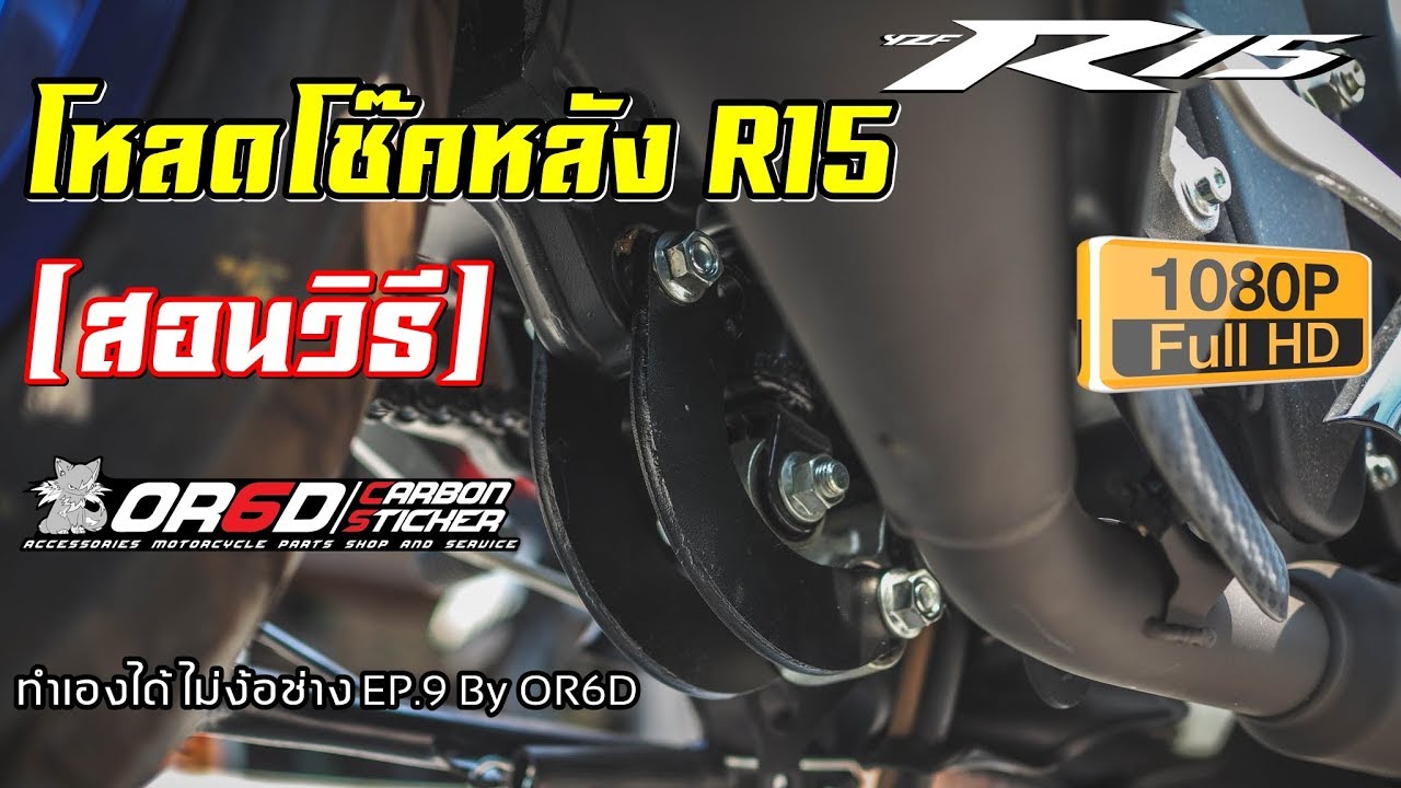 โหลดโช๊คหลัง R15 ทำเองได้ ไม่ง้อช่าง EP.9 By OR6D