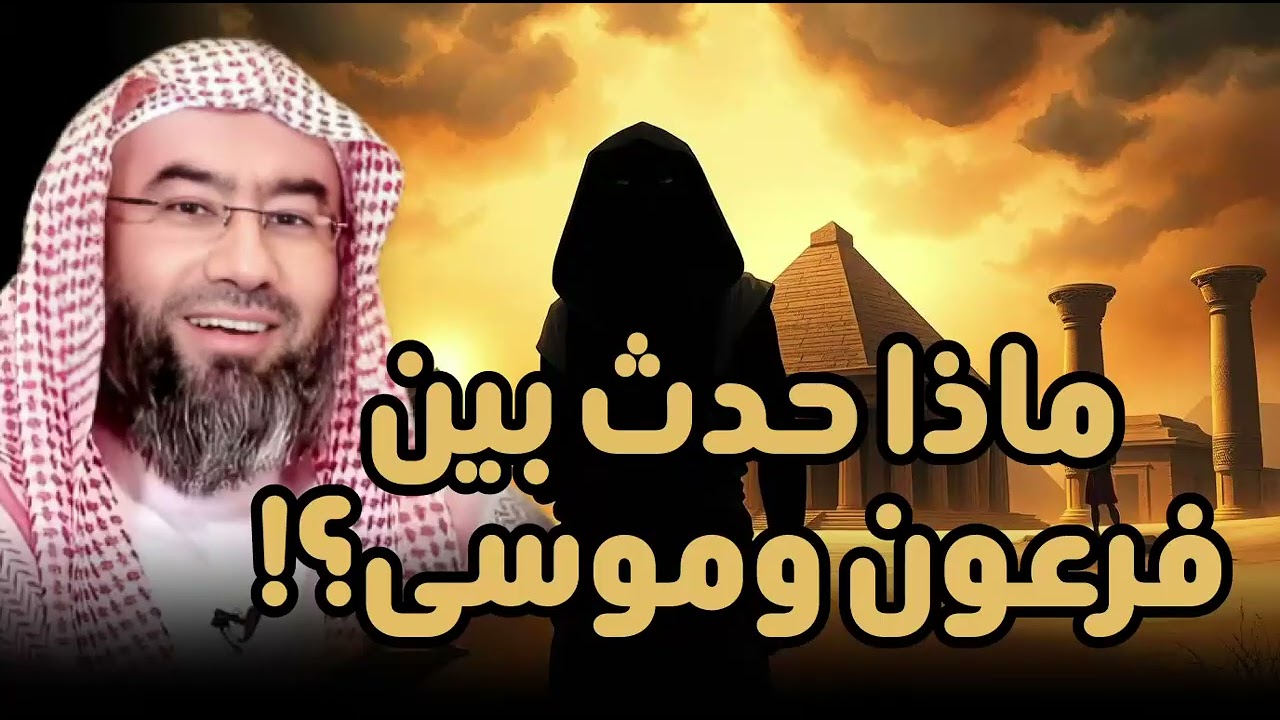 نبيل العوضي | قصة كليم الله موسى عليه السلام | ماذا حدث بينه و بين فرعون؟