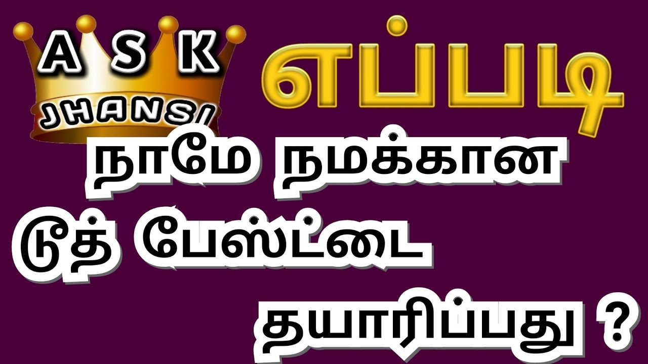 எப்படி டூத் பேஸ்ட் வீட்டிலேயே தயாரிப்பது ? How to Make Toothpaste at Home ?