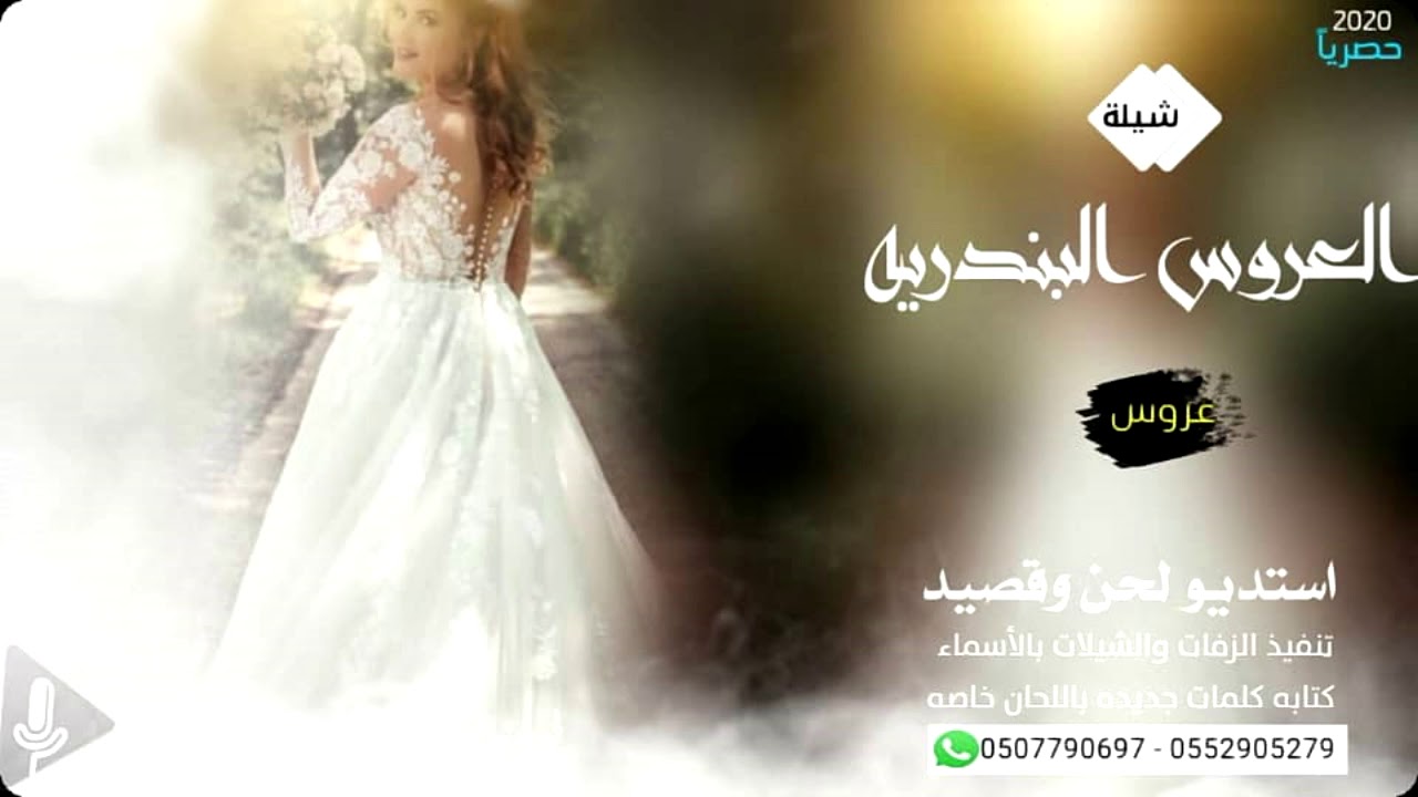 شيلة يا العروس البندري افرحي وتبختري 2020 رقص حصريا تنفيذ بالاسماء زفات لحن وقصيد استديو شيلات - . -