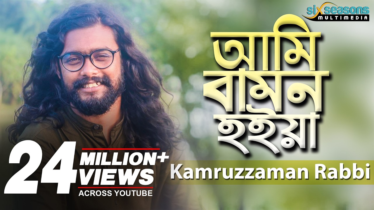 Ami Bamon Hoiya | Kamruzzaman Rabbi | আমি বামন হইয়া | Bengali Song 2019 | Six Seasons Multimedia