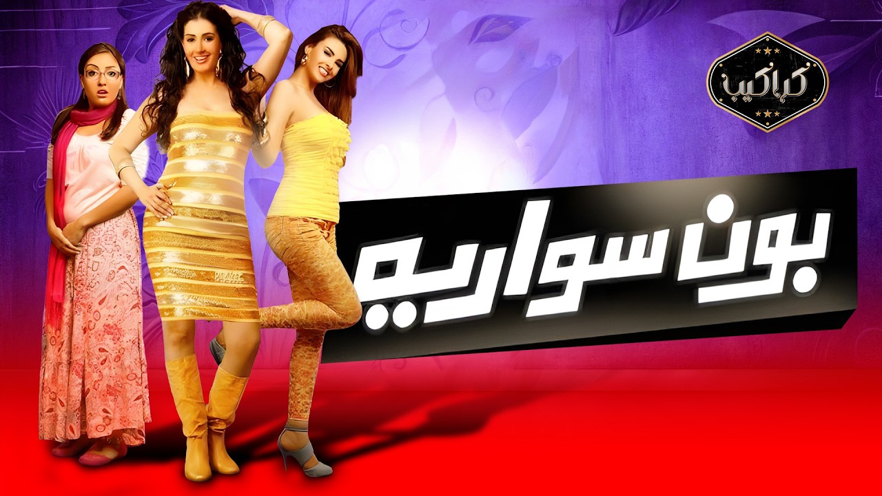 الفيلم الجرئ | بون سواريه | غادة عبدالرازق ومي كساب | الفيلم الكامل | HD Quality | مشاهدة ممتعة 
