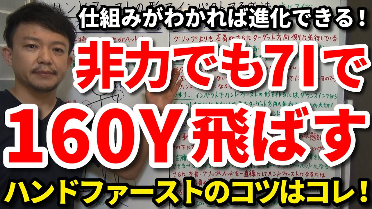 非力でも7Iで160ヤード飛ばす方法はコレです！多くの人が知らないハンドファーストを作るコツをご紹介します。この仕組みがわかればスイングが進化します。この方法はチャレンジする価値アリです！【吉本巧】