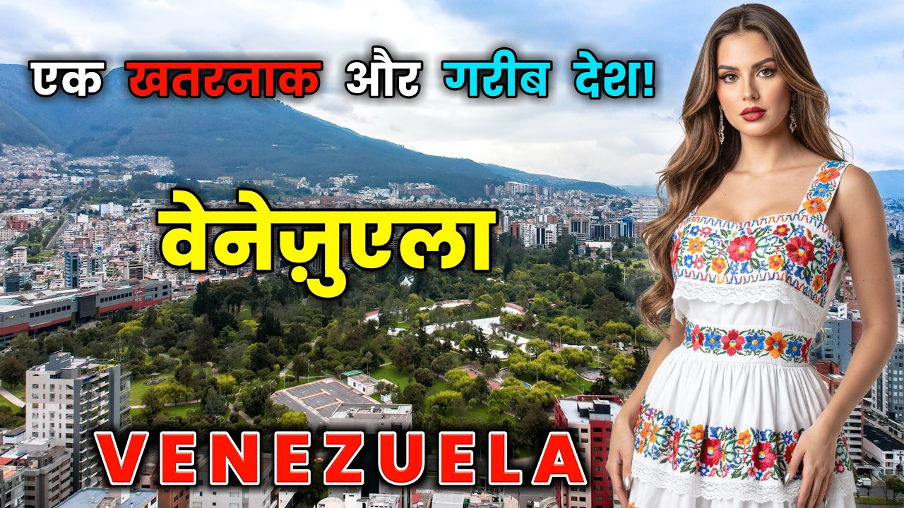 वेनेज़ुएला- दुनिया का एक खतरनाक और गरीब देश ! Interesting Facts About Venezuela in Hindi