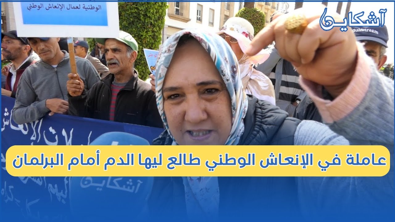 صرخة عاملة في الإنعاش الوطني أمام البرلمان تفجرها في وجه المسؤولين