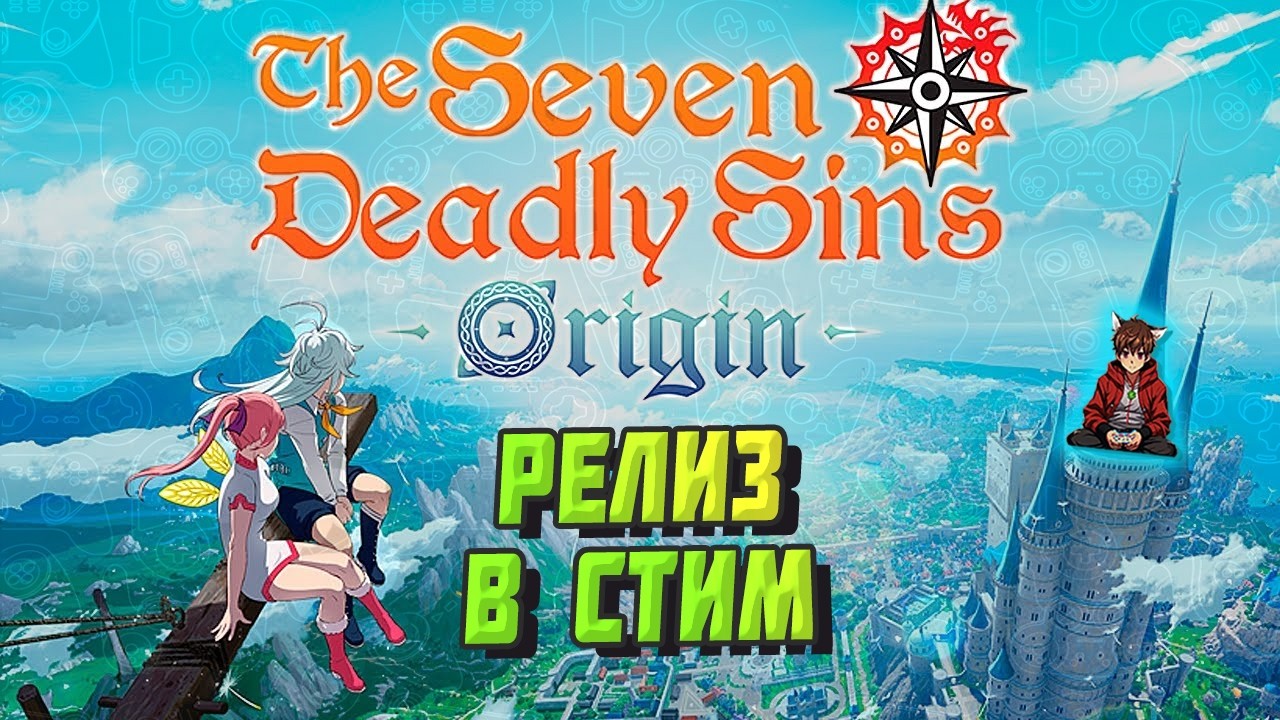 РЕЛИЗ В СТИМЕ, ОБЗОРНЫЙ СТРИМ ► The Seven Deadly Sins: Origin