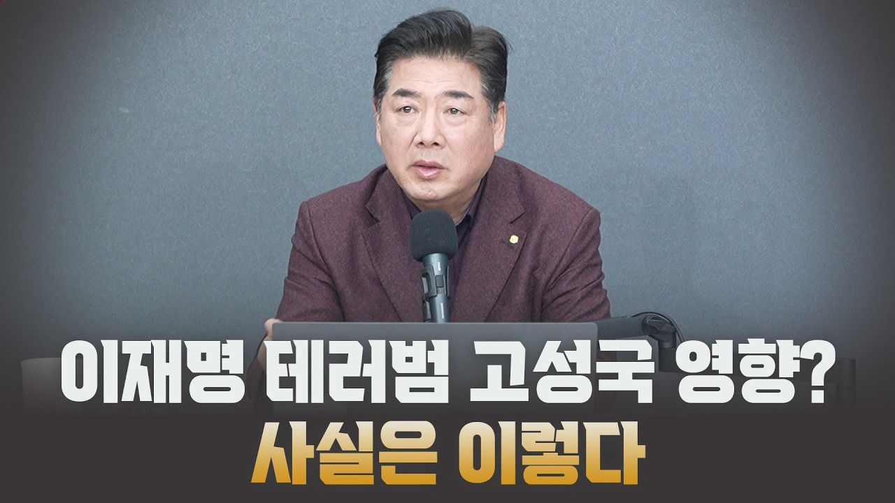 이재명 테러범 고성국 영향? 사실은 이렇다