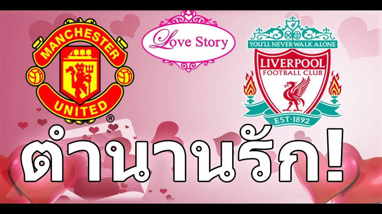 ไม่เอาสิหมูกัดกันเรามากินถั่วดำกันดีกว่า!!! กับทีมสุดฮาแมนเชสพูล!!!?? WTF!!!