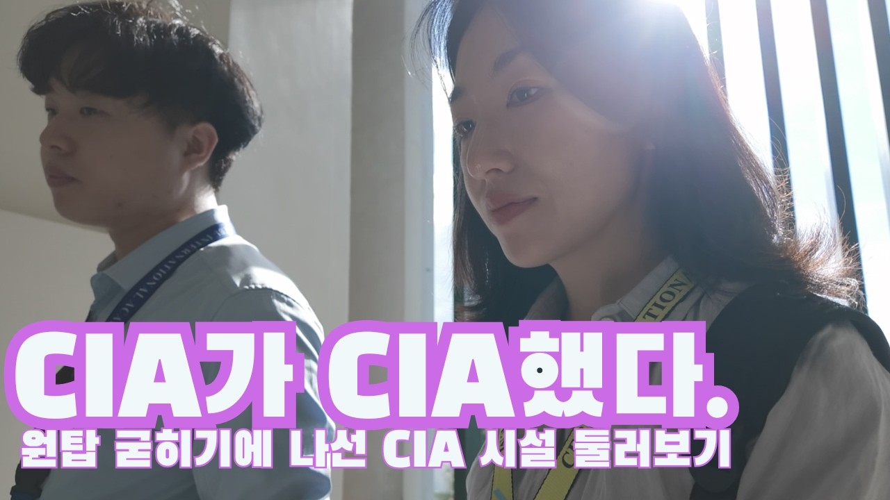 CIA를 누가 막죠? 막을 수 없어요... #세부어학연수