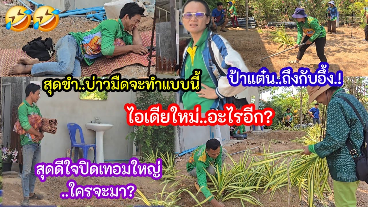 ป้าแต๋นอึ้ง! คิดไม่ถึงบ่าวมืดจะทำแบบนี้ ดีใจน้ำตาจะไหลปิดเทอมใหญ่ใครจะมา