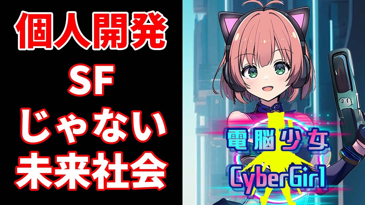 【電脳少女CyberGirl】個人開発スマホアプリで描く未来社会『電脳少女CyberGirl』はどんな2063年を描いているのか【個人開発】