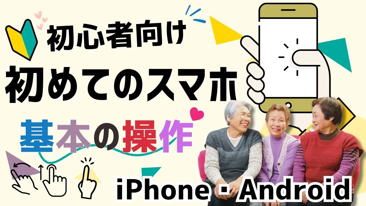 【70歳からのスマホ講座】基本の操作を覚えよう♪＃iPhone#Android#入門操作