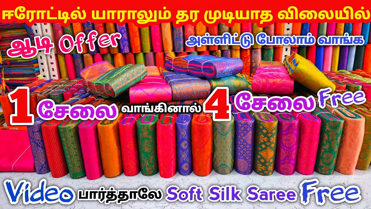 1 சேலை வாங்கினால் 4 சேலை இலவசம் | Erode Sarees Wholesale Market | Elampillai Pattu Saree