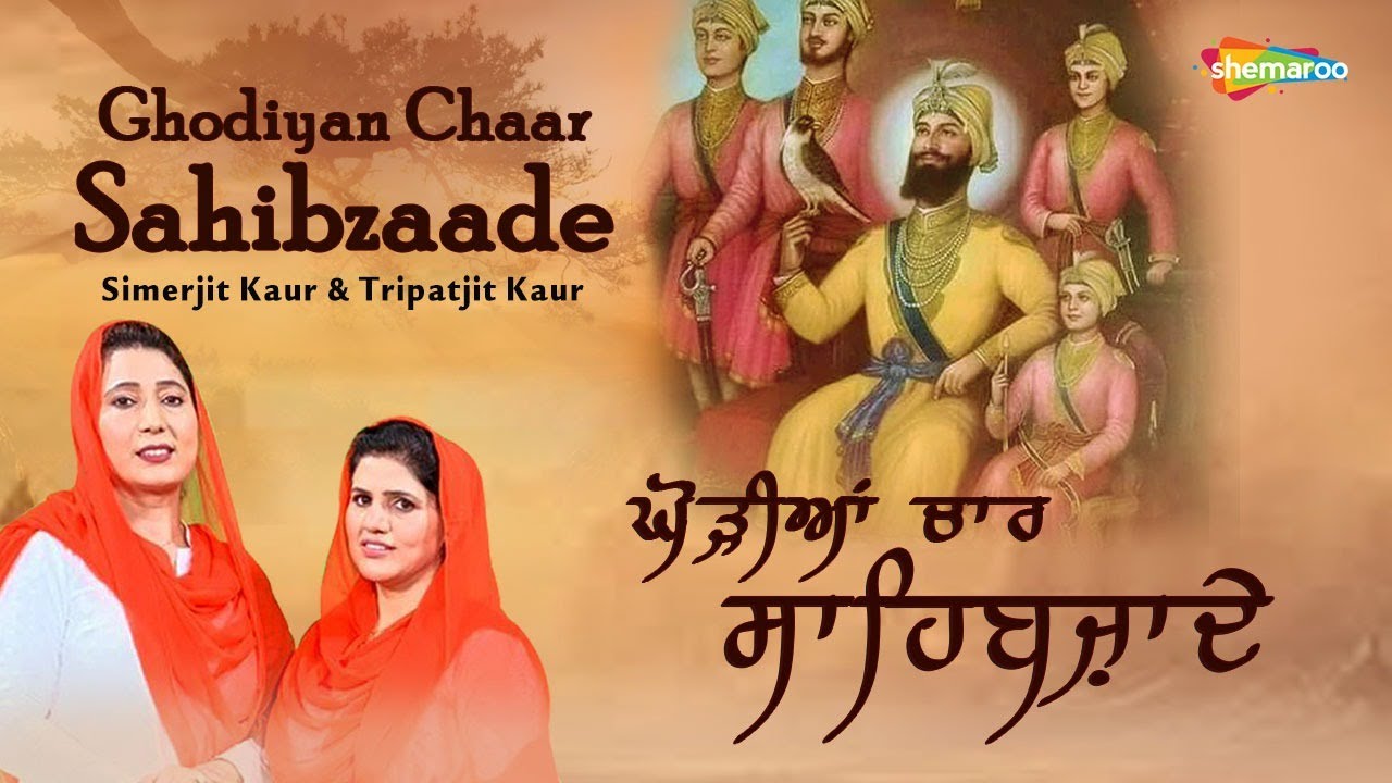 ਘੋੜੀਆਂ ਚਾਰ ਸਾਹਿਬਜ਼ਾਦੇ - Ghodiyan Chaar Sahibzade - Simerjit Kaur -Tripatjit Kaur | Babli Singh