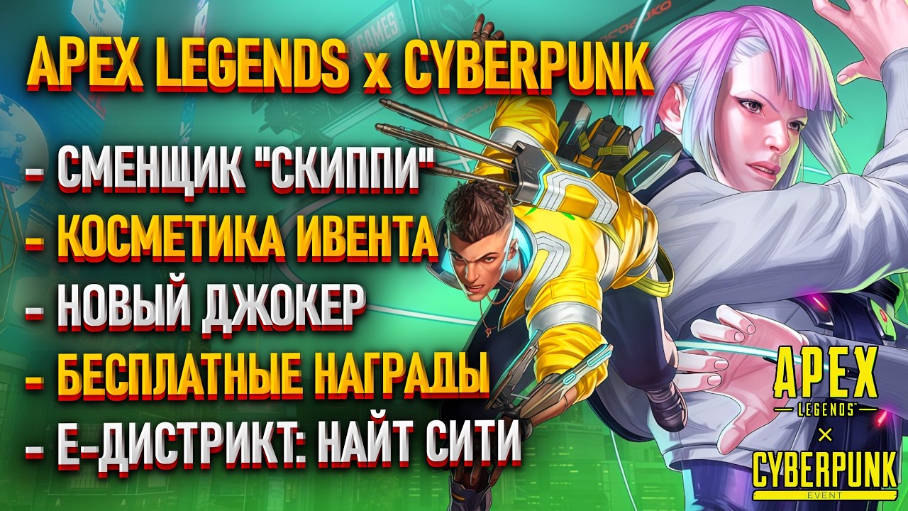 Everything you need to know about Apex Legends x Cyberpunk / Event Cosmetics / New Mode / Free Re...