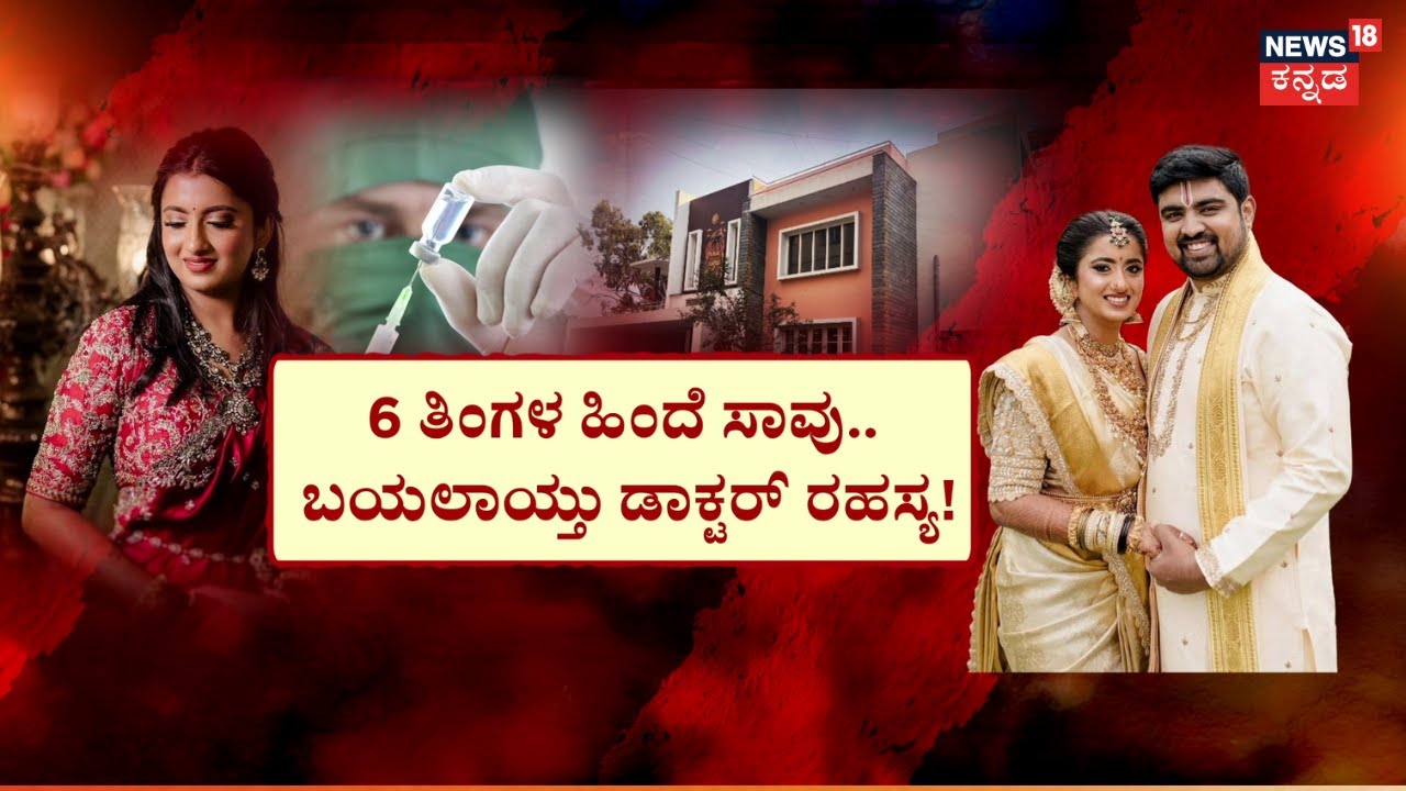 Wife Tragedy Incident At Bengaluru | ಅಳಿಯನ ಕಣ್ಣಾಮುಚ್ಚಾಲೆ.. ಏರಿಸೇ ಬಿಟ್ಟ ಚಿತೆ! | Kruthika