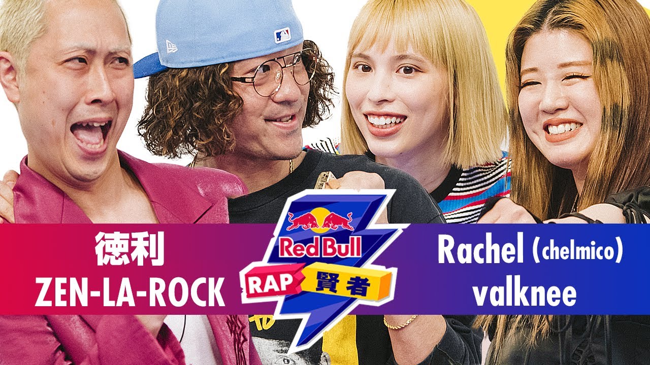 徳利 & ZEN-LA-ROCK  vs Rachel (chelmico) & valknee｜Red Bull RAP 賢者