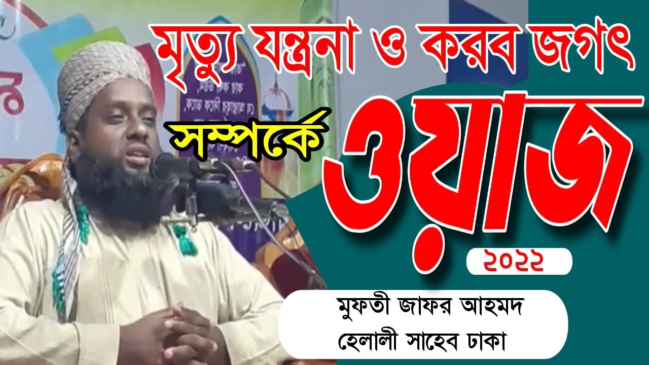 মৃত্যু যন্ত্রনা ও করব জগৎ সম্পর্কে ওয়াজ ২০২২ মুফতী জাফর আহমদ হেলালী সাহেব ঢাকা