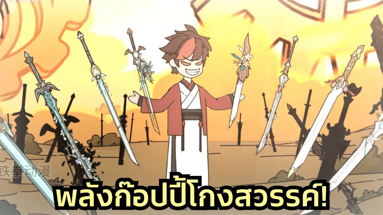 หนุ่มน้อยพลังก๊อปปี้ไร้ขีดจำกัด! สร้างของวิเศษหลอกเซียนเฒ่า แลกวิชาอมตะเพื่อกลับมาล้างแค้น