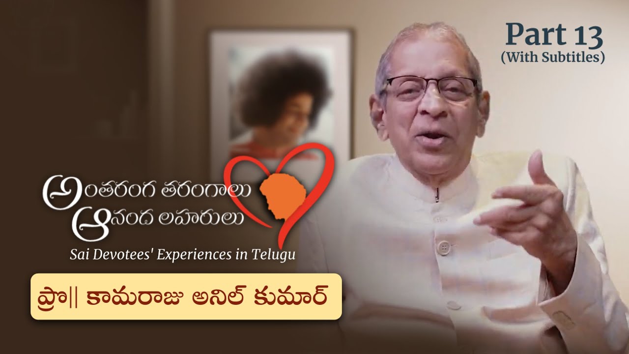 Part 13 | స్వామితో అనుభవాలు | Prof కామరాజు అనిల్ కుమార్ | Experiences with Swami | Prof K Anil Kumar