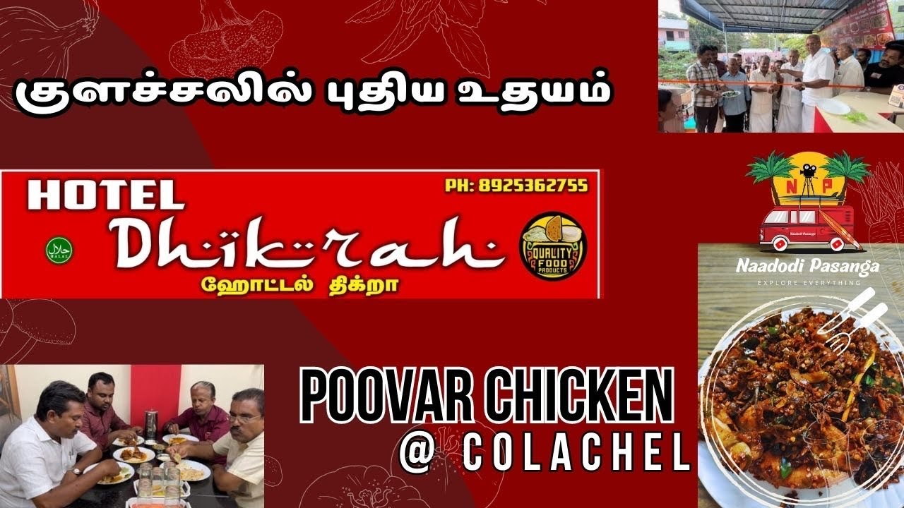 குளச்சலில் புதிய உதயம் ஹோட்டல் திக்றா #poovar #chicken #colachel #foodie #kanyakumari #foodblogger