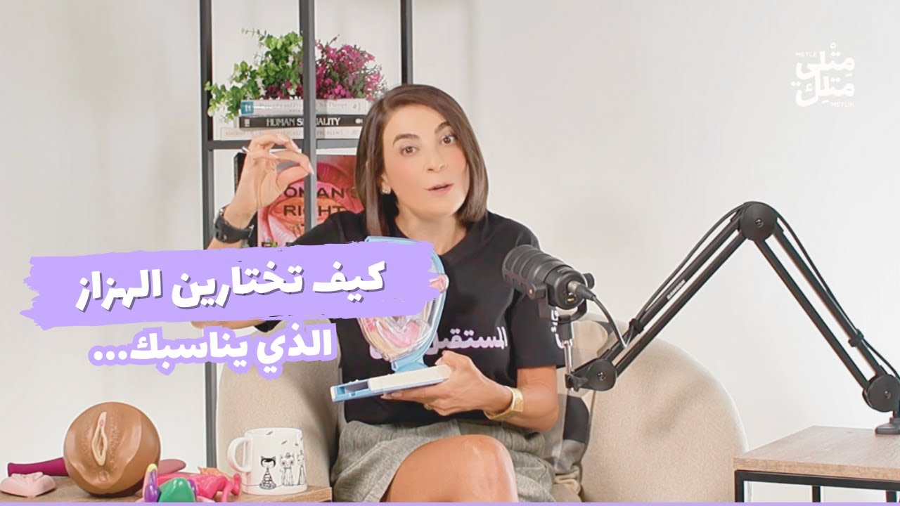 كيف تختارين الهزاز الذي يناسبك