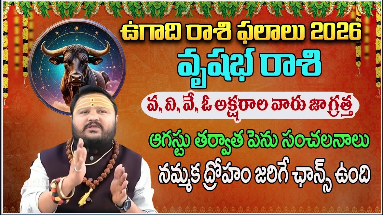 ఉగాది రాశి ఫలాలు 2026ఆ పేర్లు ఉన్న మేషరాశి వారు జాగ్రత్త! |  VrushabhaRashi | #redtvbhakthi