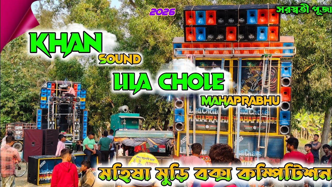মহিশামুড়ি তে দেখিয়ে দিল  দুটি সেট আপ 🔥KHAN  SOUND vs LILA CHOLE MAHAPRABHU  🤔