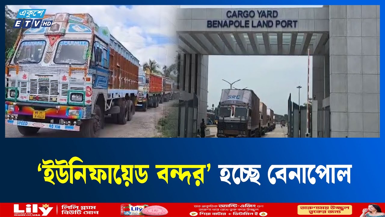 বেনাপোলকে আন্তর্জাতিক মানের বন্দর হিসেবে গড়ে তুলতে নতুন প্রকল্প  | Benapole Port | Ekushey TV