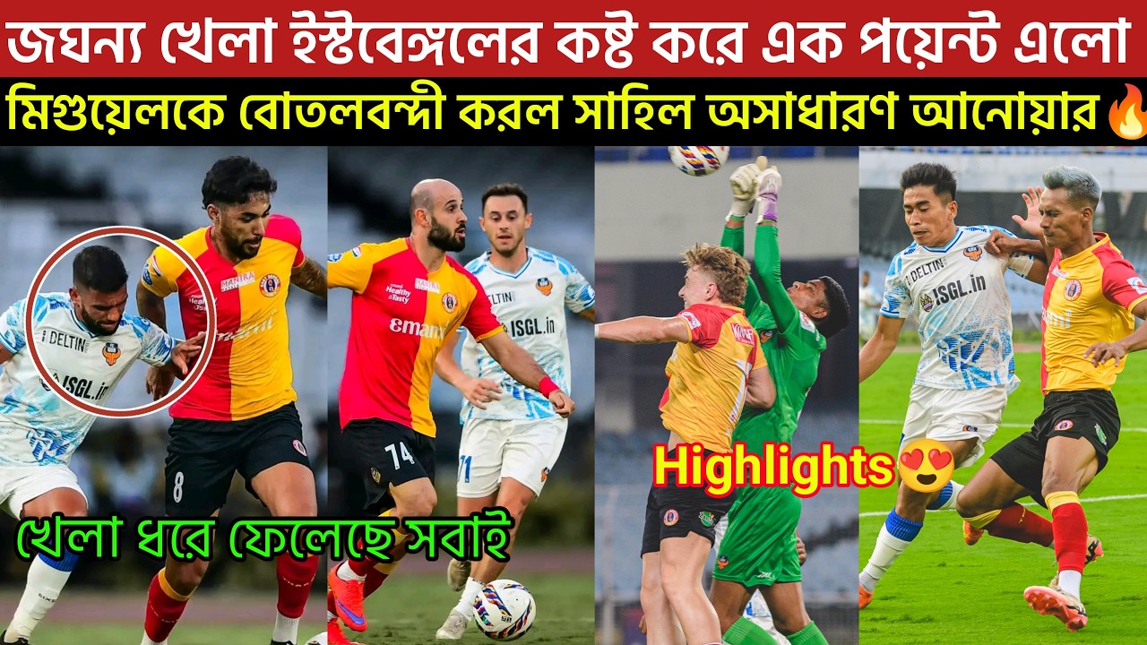 গোয়াকে হারাতে পারল না ইস্টবেঙ্গল 😡 জঘন্য ফুটবল কষ্ট করে 1 পয়েন্ট😞অসাধারণ আনোয়ার🔥Miguel বোতলবন্দী