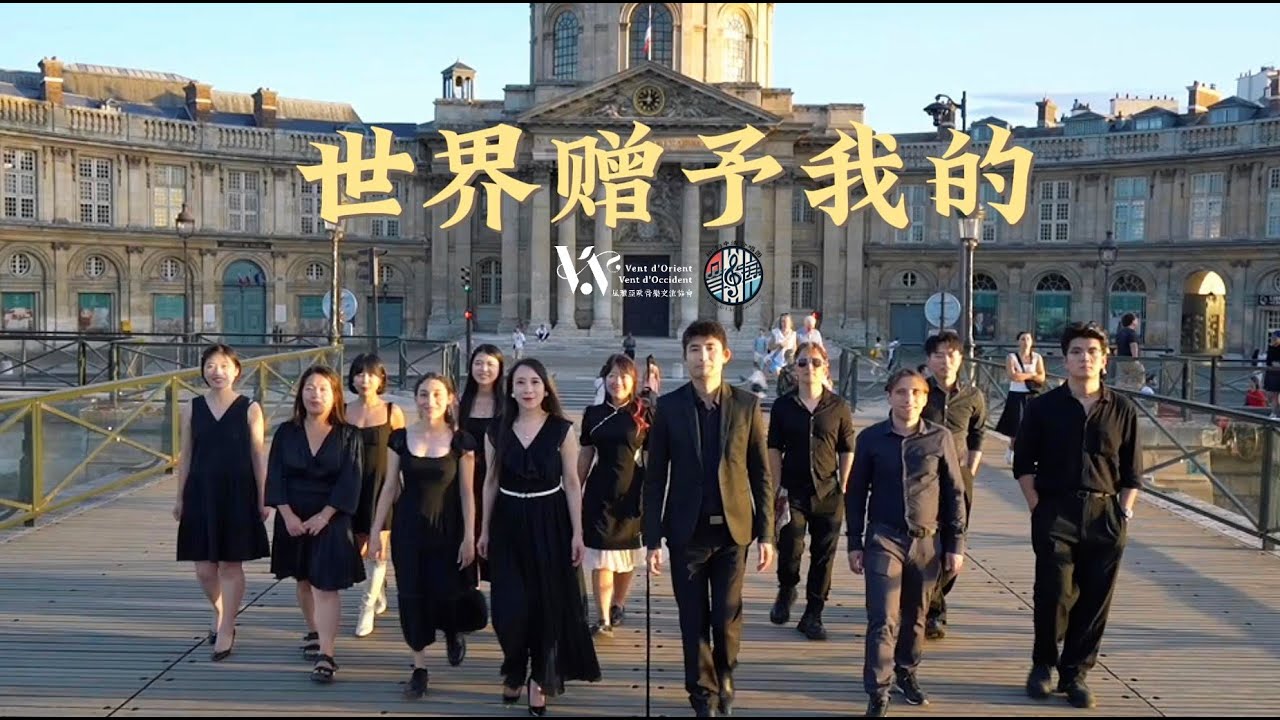 巴黎“和 • 韵”中法合唱团全心演绎《世界赠予我的》（Cover王菲）｜感恩世界赠予我们的一切 ｜钢琴、大提琴