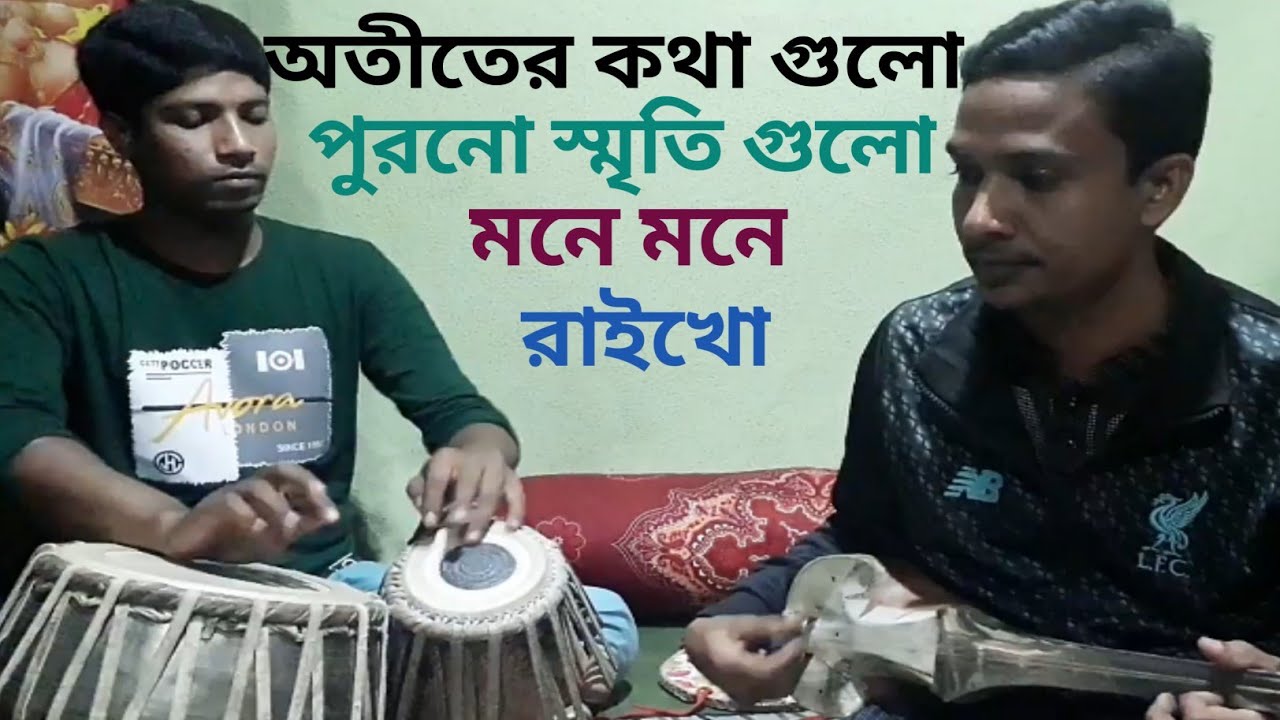 অতীতের কথাগুলো পুরনো স্মৃতি গুলো মনে মনে রাইখো Otiter kothagulo #RafiqulDotara #Dotaramusic #2021